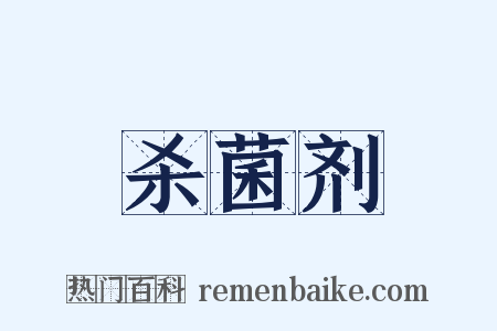 杀菌剂是什么意思的图片